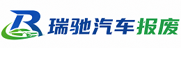 麟游县瑞驰｜汽车报废回收｜车辆正规销户上门拖车